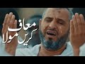 Maaf Karen Tu Maula Maaf Karen | Heart Touching Kalam | Naat | Naat Sharif | Usman Qadri