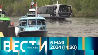 Вести.местное Время.(06.05.24,14:30) Москва И Московская Область.