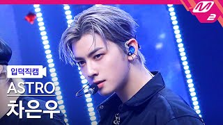 [입덕직캠] 아스트로 차은우 직캠 4K 'ONE' (ASTRO CHA EUNWOO FanCam) | @MCOUNTDOWN_2021.4.15