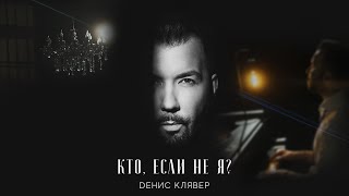 Dенис Клявер - Кто, Если Не Я?