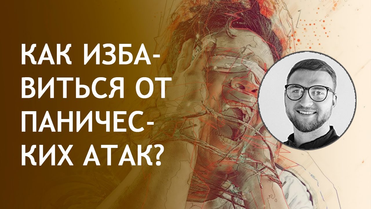 Как избавиться от панических атак в домашних условиях