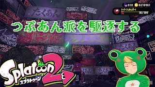 【Splatoon2】つぶあん派を駆逐する配信【バーチャルYouTuber】