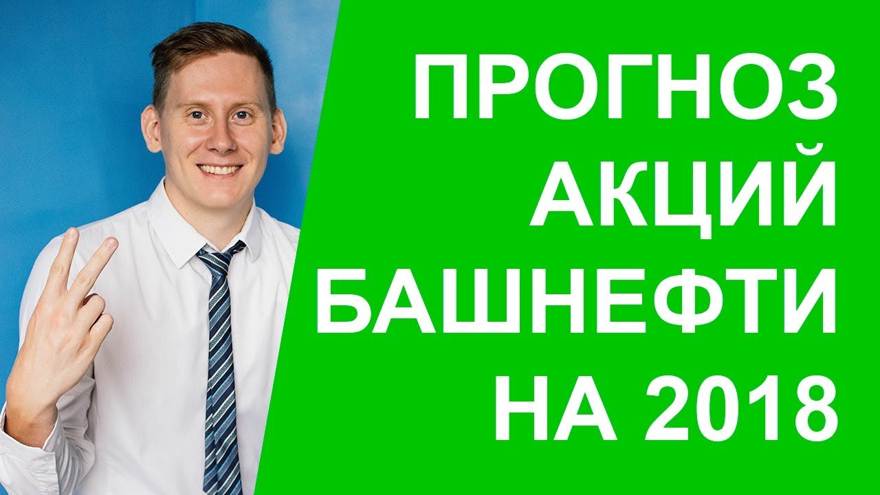Дивиденды по акциям башнефть в 2018 году когда будет выплата Дивиденды по акциям башнефть в 2018 году когда будет выплата