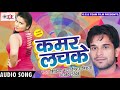 2017 का सबसे हिट गाना - Kamar Lachake - कमर लचके - Jhijhiya Star Niraj Nirala - Hit Bhojpuri Songs