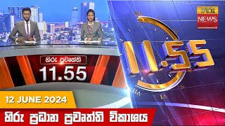  HiruTV NEWS 11:55AM LIVE | 2024-06-12
