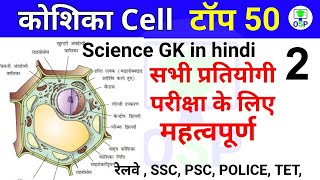 कोशिका विज्ञान | cell | koshika | Part-2) science gk | gk in hindi | general science | RAILWAY | SSC