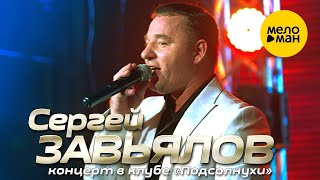 Сергей Завьялов - Концерт в клубе «Подсолнухи», 2020