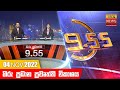 Hiru TV News 9.55 PM 04-11-2022