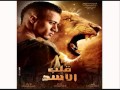اغنية فيلم قلب الاسد محمد رمضان - مشكلتي للمطرب محمد علاء