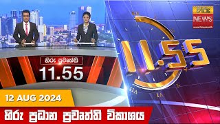 HiruTV NEWS 11:55AM LIVE | 2024-08-12