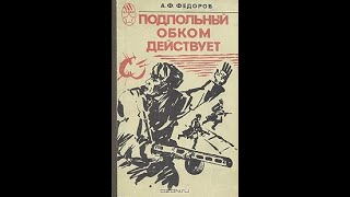 Подпольный Обком Действует (1978) 1-Я Серия