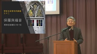 信息:『保罗与福音』经文:『哥林多前书 9:16~18』义秉欣牧师 2020-12-08