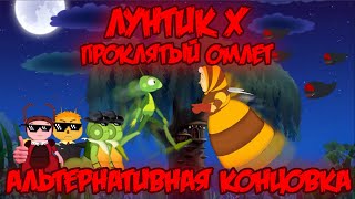 Альтернативная Концовка Лунтик X Проклятый Омлет Прохождение На Все Ачивки 106200 Ачивок