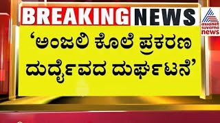 ಬಿಜೆಪಿ ಆರೋಪಕ್ಕೆ  Hk Patil ತಿರುಗೇಟು | Hubballi Anjali Death Case | Suvarna News | Kannada News