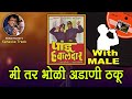 Dada Kondke : Mee Tar Bholi Adani Thakoo For FEMALE Karaoke Track With Marathi Lyrics
