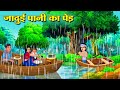 जादुई पानी का पेड़ | Hindi Kahani | Moral Stories | Stories in Hindi | Hindi Kahaniya