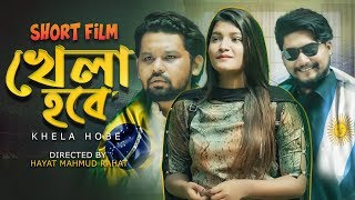 Eid Natok 2018 | Argentina VS Brazil | World Cup | খেলা হবে | Bangla Short Film | Hayat Mahmud Rahat