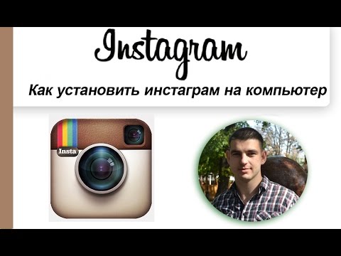 Как разместить в инстаграмме на компьютере