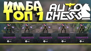 DOTA 2 AUTO CHESS - ДОРОГА В ТОП 1 ЭЛЬФЫ! ИМБА ТАКТИКА