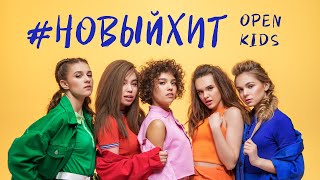 Клип Open Kids - Новый хит