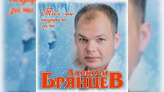 Алексей Брянцев - Тебя Мне Подарила Зима / Премьера 2019!