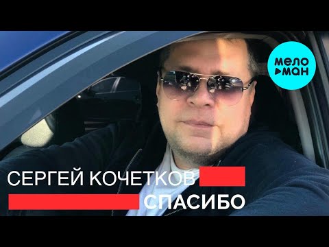 Сергей Кочетков - Спасибо