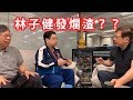 林子健Q&A時間 忍唔住發爛渣?part3〈蕭若元:理論蕭析〉2019-03-22