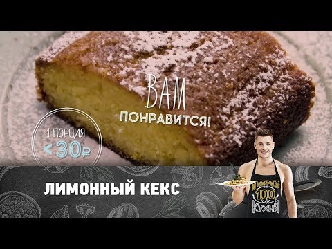 Рецепт лимонного кекса | ПроСто кухня Рецепт лимонного кекса | ПроСто кухня