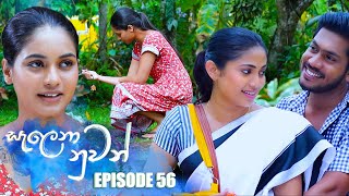 Salena Nuwan | Episode 56 | 13th May 2023