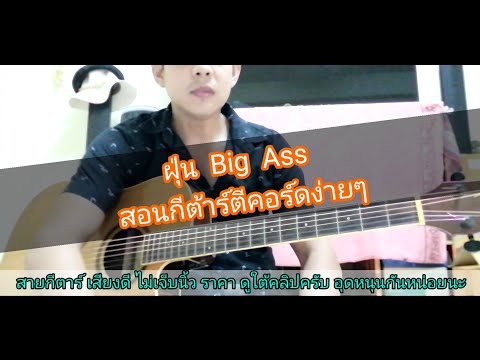 ฝุ่น Big Ass สอนกีต้าร์ตีคอร์ดง่ายๆฝึกไปทีละท่อน