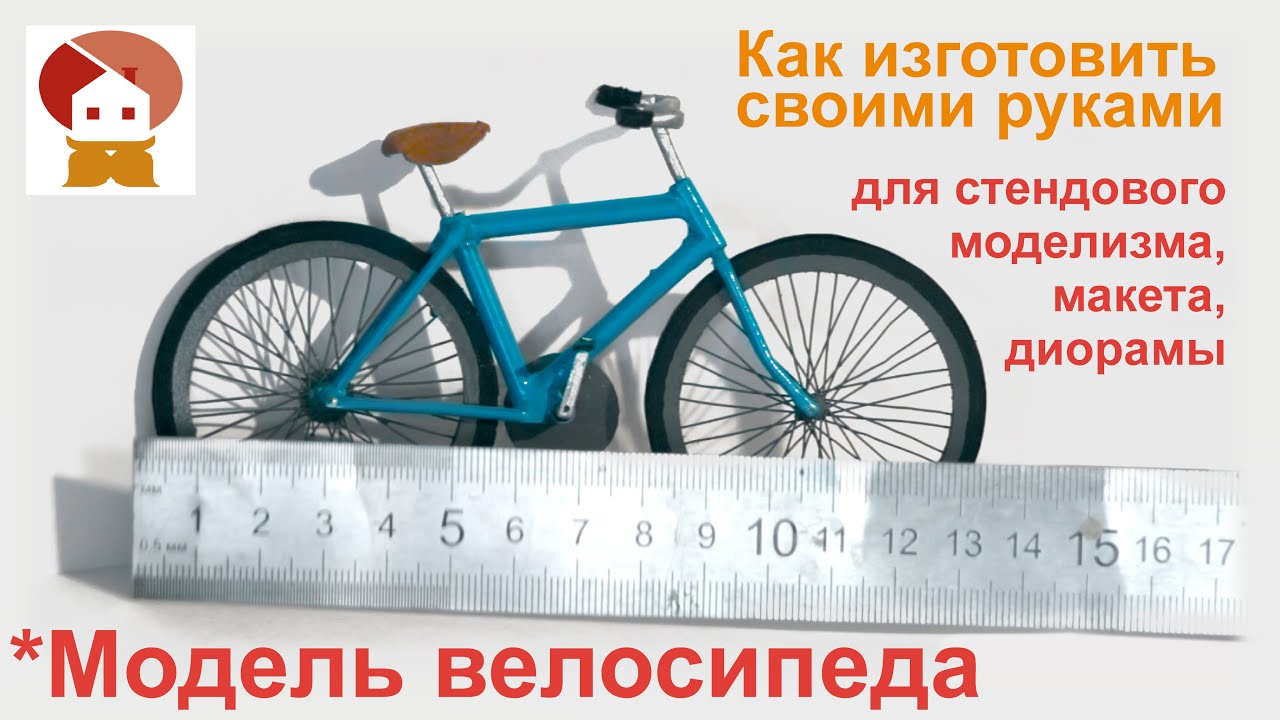 Как сделать макет велосипеда своими руками Как сделать макет велосипеда своими руками