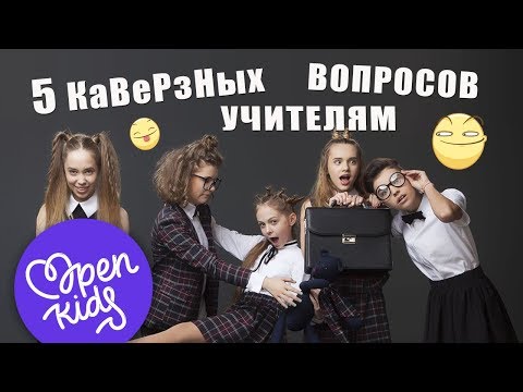 5 каверзных вопросов учителям: Open Kids в гостях у "Освитории" 5 каверзных вопросов учителям: Open Kids в гостях у "Освитории"