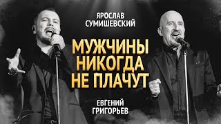 Я. Сумишевский И Е. Григорьев - Мужчины Никогда Не Плачут