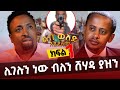 ክፍል 1 ፡ የመጣው ይምጣ ብዬ ሲም ካርዱን ጥርሴ ውስጥ ከተትኩት - ክፍል 2 አርብ ማታ Comedian Eshetu Melese - Donkey Tube 2022