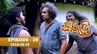 Kiruli | Episode 28 | 2018-08-18