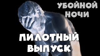 Убойной Ночи! Пилотный Выпуск.