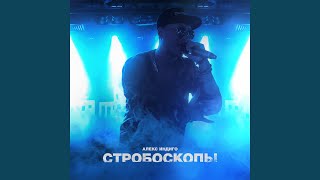 Стробоскопы