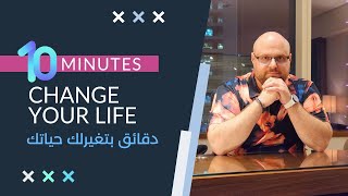 10 mints change your life - دقائق تغير حياتك