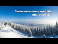 Тихое время с Живой Жизнью: Псалом 21:20-32 (02122016)