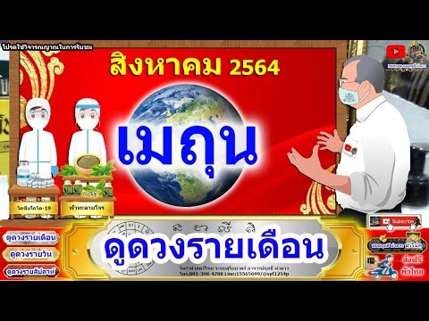 ดูดวงรายเดือน ลัคนา/ราศีเมถุน เดือนสิงหาคม 2564 หมอฤทธิ์ ผ่าดาว อัพเดท
