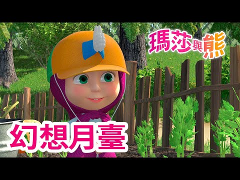 台灣-瑪莎與熊-20220114-幻想月臺