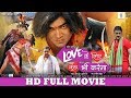 Love Ke Liye Kuchh Bhi Karega | Full Bhojpuri Movie | Vishal Singh, Aamrapali Dubey | Movie 2019
