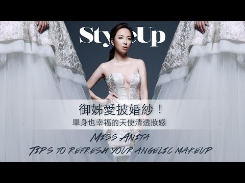 兩性作家御姊愛等待對的人!單身韓式新娘化妝清透妝感-StyleUp預約你的潮流時尚