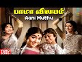 Aani Muthu HD Video Song | Bama Vijayam | MSV | Kannadasan | Nagesh | 60's Tamil Movie Song