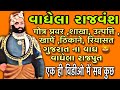 vaghela vansh history in gujarati / vaghela vansh no itihas || History of Vadhela dynasty | Vaghela Rajput