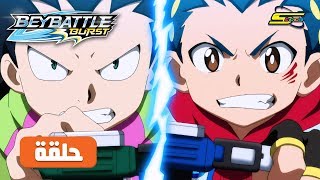 BeyBattle Burst Ep 3 - Spacetoon | مسلسل بي باتل الحلقة 3 - سبيس تون
