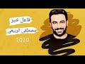 حصرياً مصطفى الربيعي || فاعل خير || 2020 mustafaa alrabiei faeil khayr