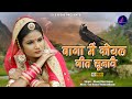 Let the cuckoo sing in Baga. Baga Me Koyal || Rajasthani Superhit Sawan Song || Manoj Bhai Gajner