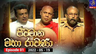 Jeewamana Mahaa Ravana - Episode 01 | 19 – 05 – 2022 | SIYATHA TV