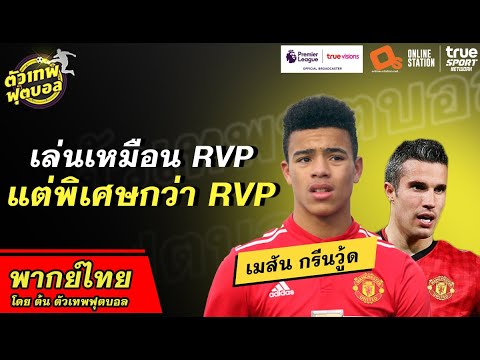 18หนาว ฝีเท้าอันตราย เมสัน กรีนวู้ด | ตัวเทพฟุตบอล